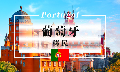葡萄牙黄金居留项目