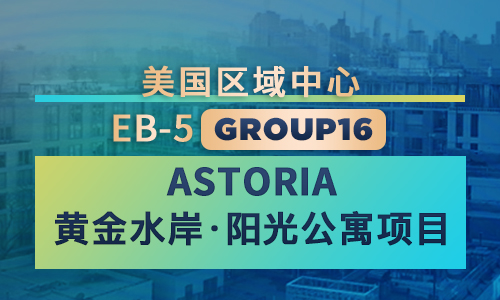 EB5Ͷ-Astoria ƽˮ⹫ԢĿ Group 16