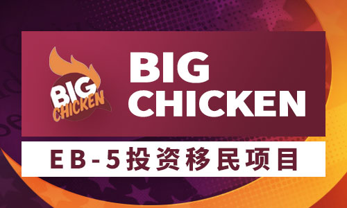 EB5ͶĿ-Big Chicken